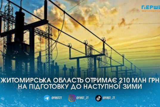 Житомирщині виділили 210 млн грн на першочергові роботи перед опалювальним сезоном