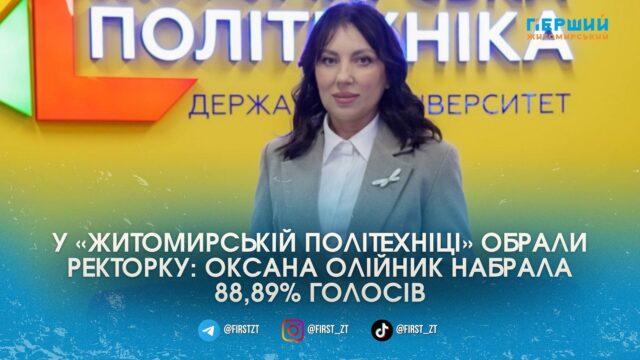 У Житомирі відбулися вибори ректора «Житомирської політехніки»