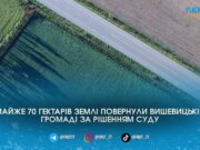 У Вишевицькій громаді фермерське господарство повернуло громаді майже 70 га землі