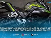 У Житомирі в ДТП на Перемоги та Домбровського травмувалися 16-річний мотоцикліст і 14-річний пасажир