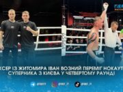 Житомирський боксер Іван Возний переміг нокаутом супеника з Києва