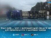 На трасі М-06 біля Новогородецького сталася ДТП з потерпілими: рух у бік Києва перекрито