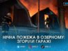 Пожежа в Озерному: вогонь ледь не знищив гаражний кооператив