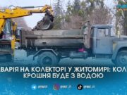 Масштабний обвал колектора на Східній: водоканал працюватиме всю ніч, щоб врятувати Крошню від відключень