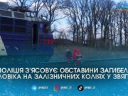 У Звягелі потяг на смерть переїхав пенсіонера
