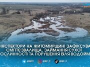 На Житомирщині за тиждень виявили стихійні сміттєзвалища, псування землі та осередки займання сухостою