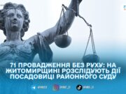 На Житомирщині посадовиці суду повідомили про підозру через 71 «заморожену» справу