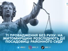 На Житомирщині посадовиці суду повідомили про підозру через 71 «заморожену» справу
