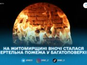 В Іршанську під час пожежі в квартирі рятувальники виявили загиблого чоловіка