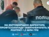 На Житомирщині до суду передали справу про розтрату 1,3 млн грн на фіктивних працівниках