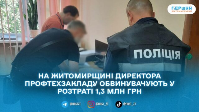 На Житомирщині до суду передали справу про розтрату 1,3...