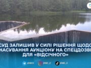 Апеляційний суд підтвердив незаконність спецдозволу на видобуток піску у водосховищі «Відсічне»