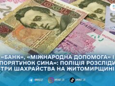 Майже 680 тисяч за «безпечні реквізити»: за добу на Житомирщині троє людей заявили про шахрайство
