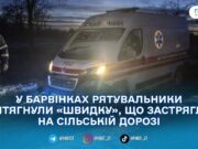 У Коростенському районі швидка застрягла на узбіччі: рятувальники допомогли медикам
