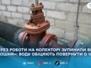 На Крошні 9 березня тимчасово призупинили водопостачання: «Житомирводоканал» назвав час відновлення