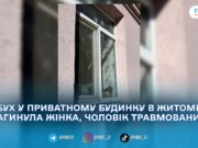 У приватному будинку в Житомирі здетонувала граната, є загибла та поранений
