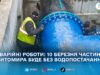 10 березня у Житомирі тимчасово відключать воду на низці вулиць — адреси