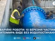 10 березня у Житомирі тимчасово відключать воду на низці вулиць — адреси