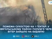 У Кікові на Житомирщині горіла суха трава: вогонь перекинувся на господарчу будівлю