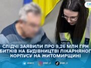 Понад 9,2 млн грн на будівництві лікарні: на Житомирщині двом службовцям оголосили підозри