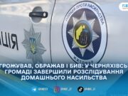 У Черняхівській громаді чоловіка судитимуть за систематичне домашнє насильство над співмешканкою