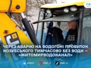 У Житомирі через витік на водогоні призупинили водопостачання до провулка Козубського