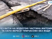 У Житомирі та Вересах через аварійні роботи тимчасово призупинили водопостачання — адреси