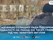 На Житомирщині посадовиці оголосили підозру через збитки бюджету на пів мільйона при закупівлі палива