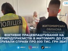 У Житомирі судитимуть директора держпідприємства та трьох «мертвих душ» за 800 тисяч гривень збитків