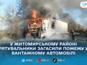 Поблизу Теснівки на Житомирщині загорілася вантажівка: вогонь охопив кабіну і моторний відсік
