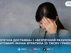 Продавала автодеталь онлайн і втратила 25 тисяч: житомирянка стала жертвою аферистів