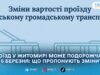 У Житомирі з 16 березня все ж можуть підвищити вартість проїзду в транспорті: виконком розгляне нові тарифи