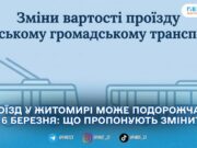 У Житомирі з 16 березня все ж можуть підвищити вартість проїзду в транспорті: виконком розгляне нові тарифи