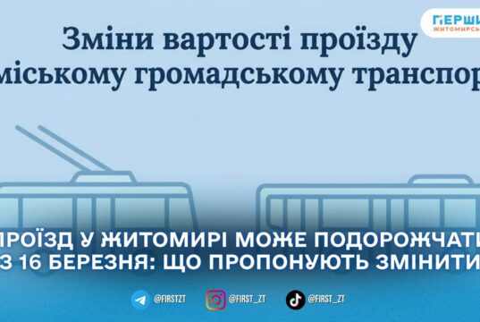 У Житомирі з 16 березня все ж можуть підвищити вартість проїзду в транспорті: виконком розгляне нові тарифи