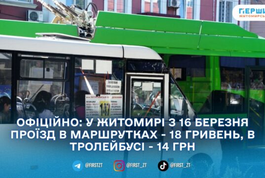 Виконком ЖМР підтримав підвищення вартості проїзду: нові тарифи в Житомирі діятимуть з 16 березня