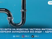 У Житомирі 13 березня тимчасово відключили воду на Грушевського та проспекті Незалежності