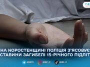 Поблизу Іршанська знайшли тіло 15-річного хлопця: поліція встановлює обставини смерті