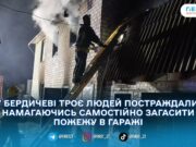 У Бердичеві під час пожежі в гаражі травмувалися троє людей