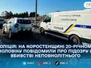 На Коростенщині затримали підозрюваного у вбивстві 15-річного хлопця
