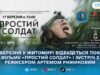 У Житомирі покажуть документальний фільм «Простий солдат» та проведуть зустріч із режисером Артемом Рижиковим