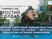 У Житомирі покажуть документальний фільм «Простий солдат» та проведуть зустріч із режисером Артемом Рижиковим