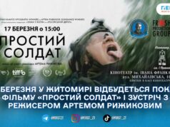 У Житомирі покажуть документальний фільм «Простий солдат» та проведуть зустріч із режисером Артемом Рижиковим