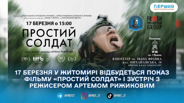 У Житомирі покажуть документальний фільм «Простий солдат» та проведуть...