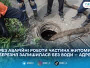 У Житомирі 17 березня тимчасово відключили воду на Монтана, провулку Канцерова та Фруктовому