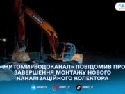 У Житомирі встановили новий каналізаційний колектор: обіцяють менше аварій
