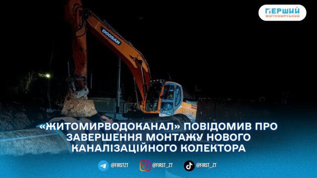 У Житомирі встановили новий каналізаційний колектор: обіцяють менше аварій
