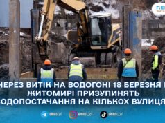 Частина Житомира 18 березня – без води: перелік вулиць