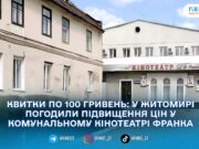У Житомирі здорожчають квитки в комунальному кінотеатрі Франка: виконком підтримав нові ціни
