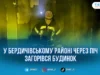 Нічна пожежа під Бердичевом: через несправну піч ледь не згоріли будинок та господарча споруда