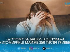 «Допомагала викрити злочинців»: у Житомирі жінка втратила 350 тисяч гривень після дзвінка «банку»